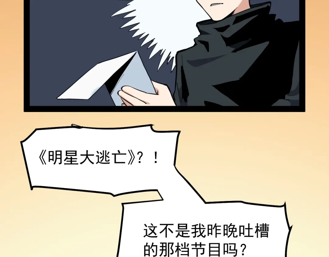《娱乐：明星逃亡365天》第1话 明星逃亡真人秀 第84页