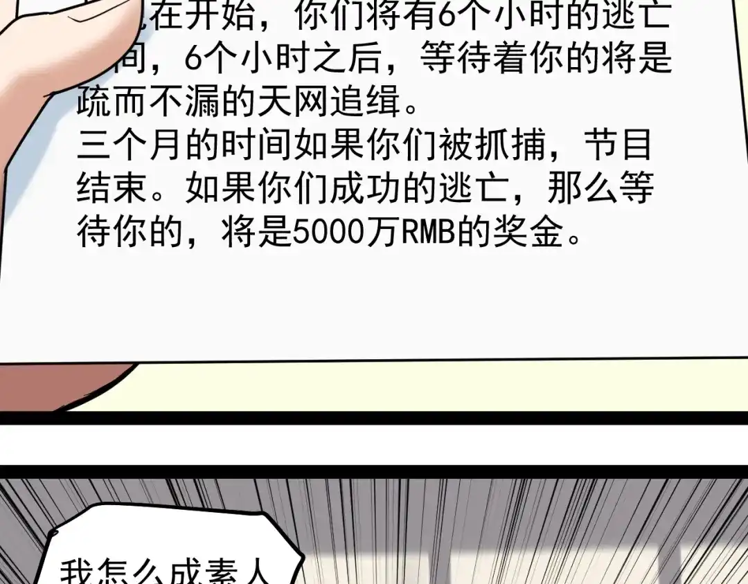 《娱乐：明星逃亡365天》第1话 明星逃亡真人秀 第86页