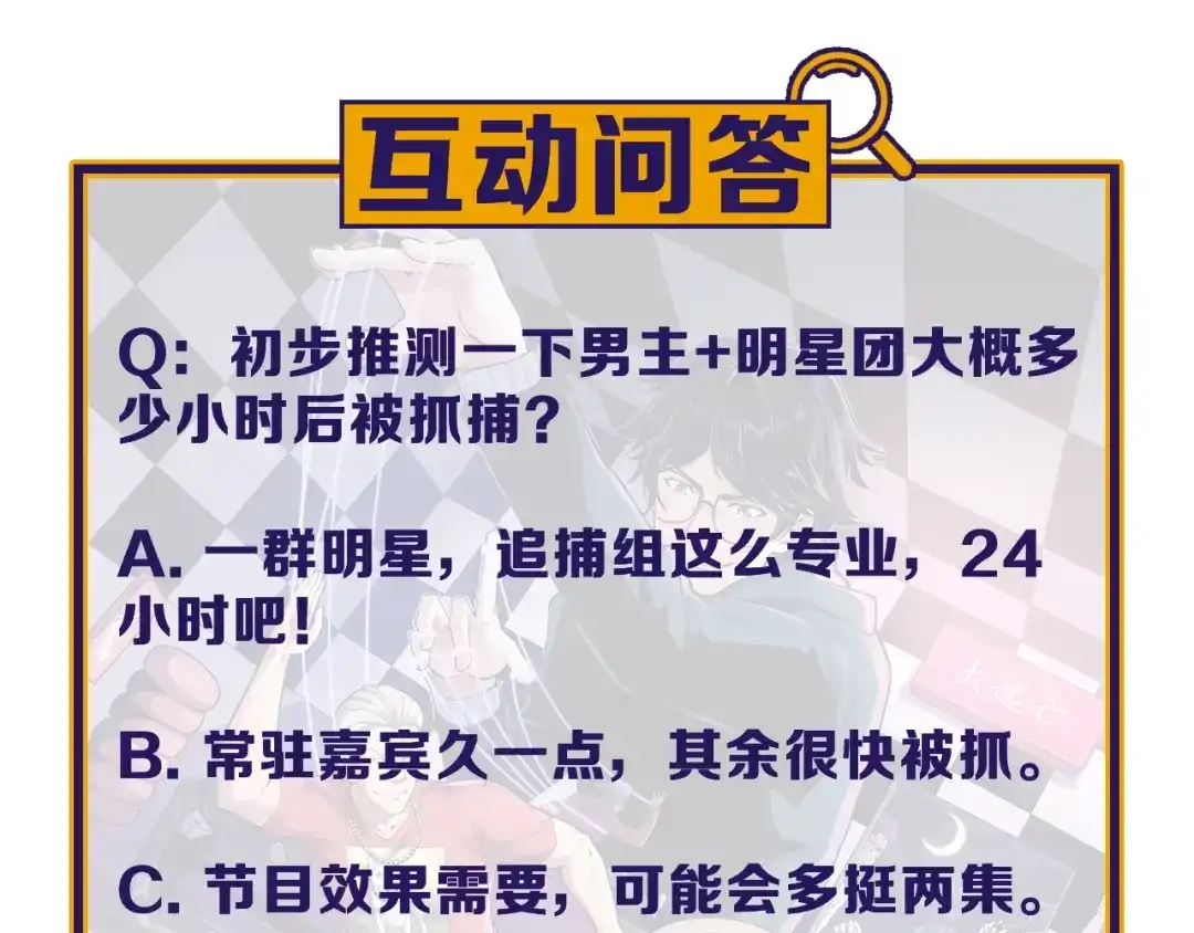 《娱乐：明星逃亡365天》第1话 明星逃亡真人秀 第121页