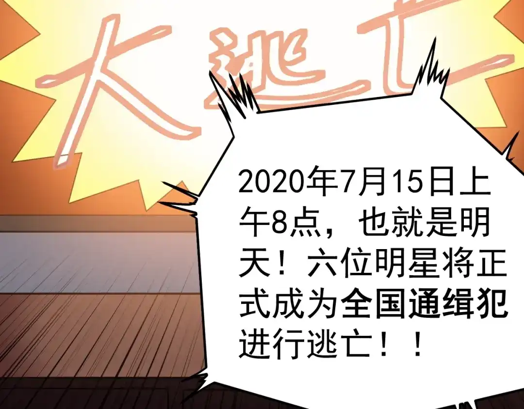 《娱乐：明星逃亡365天》第1话 明星逃亡真人秀 第9页