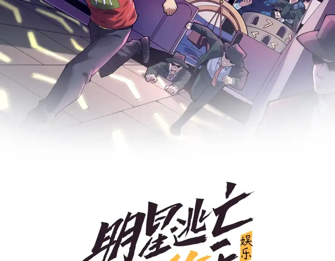 《娱乐：明星逃亡365天》第25话 生死棋局！ 第2页