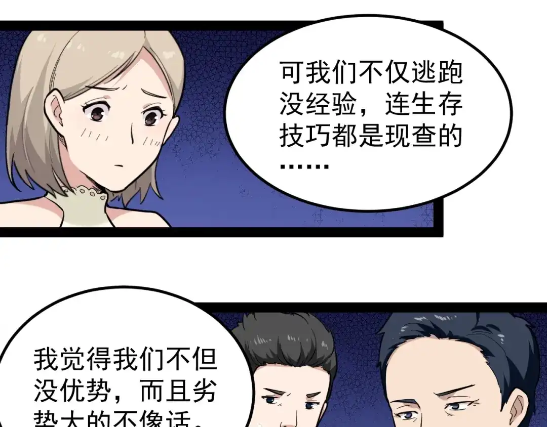 《娱乐：明星逃亡365天》第2话 猎人与猎物 第59页