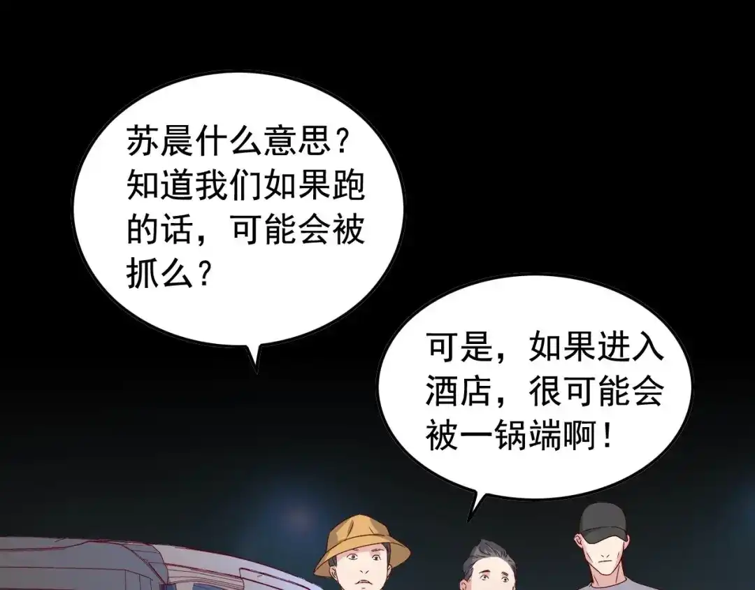 《娱乐：明星逃亡365天》第33话 危！ 第55页