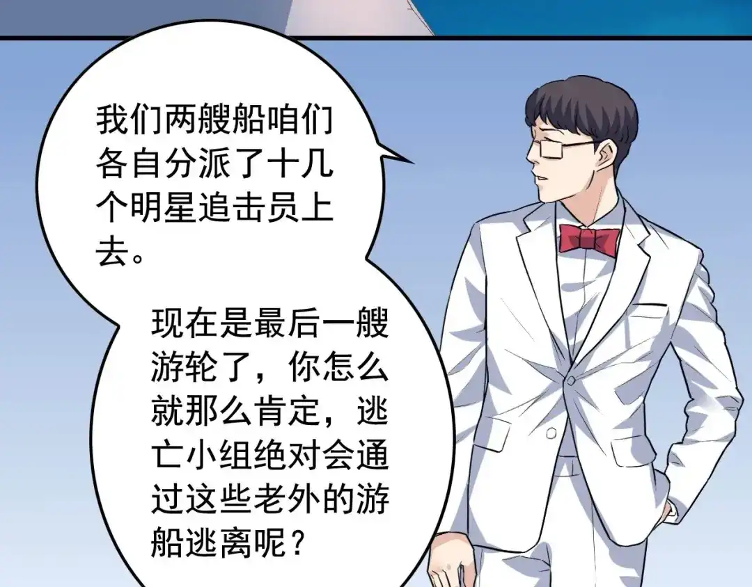 《娱乐：明星逃亡365天》第37话 快逃！ 第48页