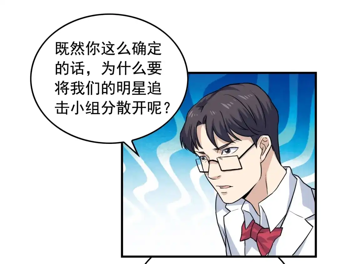 《娱乐：明星逃亡365天》第37话 快逃！ 第54页