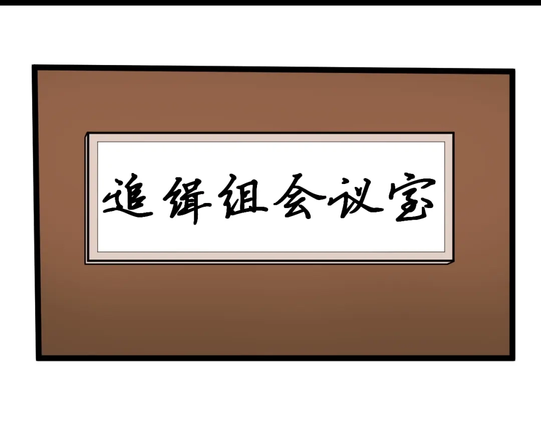 《娱乐：明星逃亡365天》第3话 追缉组 第7页