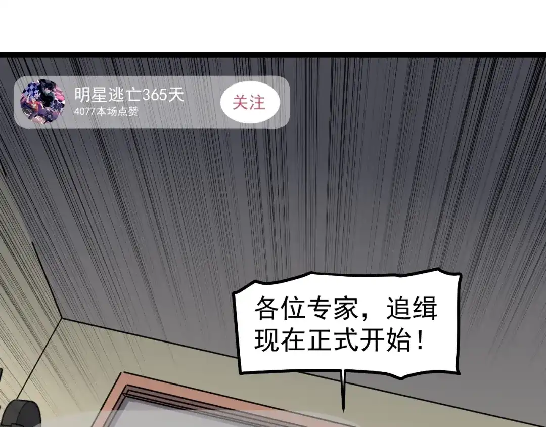 《娱乐：明星逃亡365天》第3话 追缉组 第95页