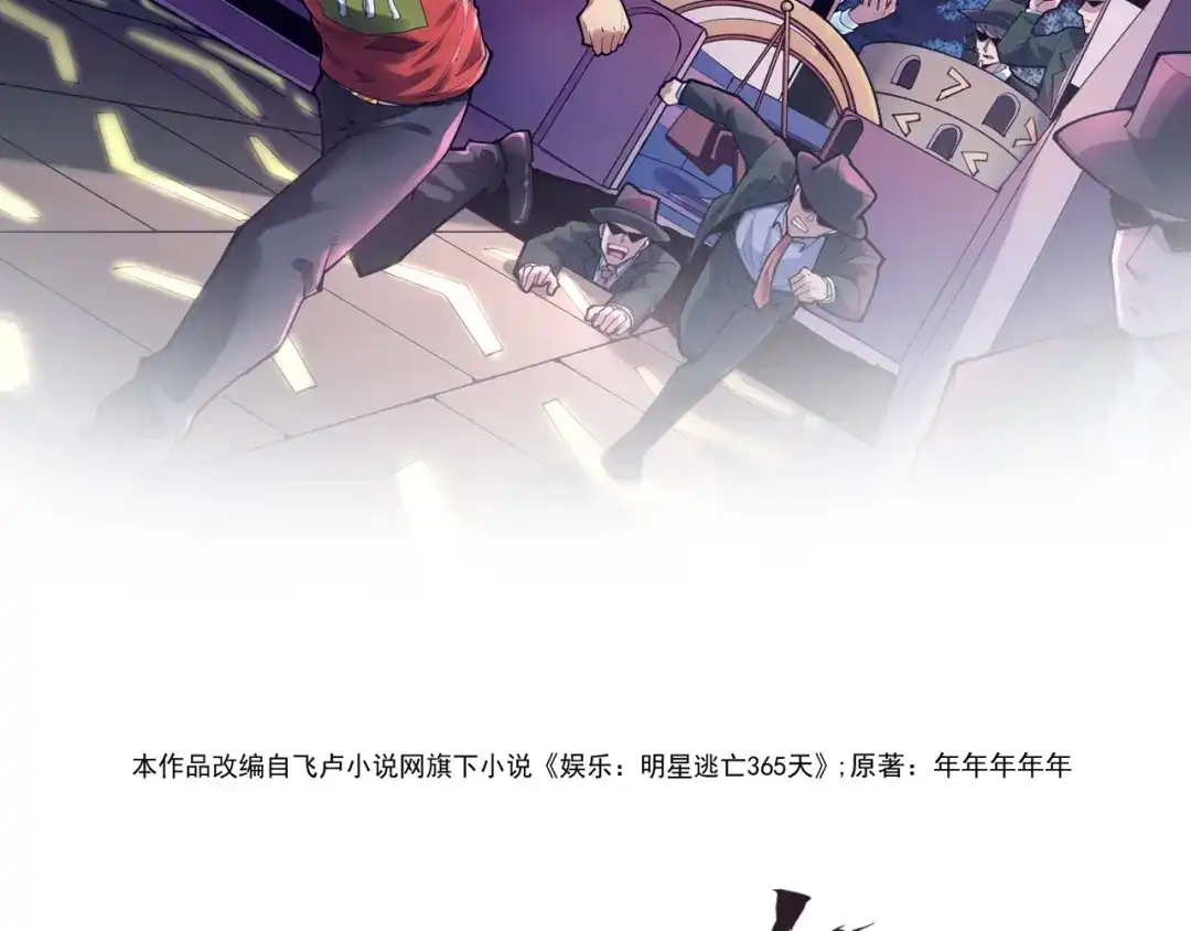 《娱乐：明星逃亡365天》第5话 嘲讽拉满！ 第2页