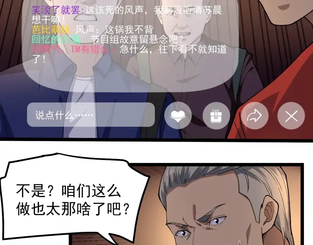 《娱乐：明星逃亡365天》第6话 这瓜保熟吗？ 第53页