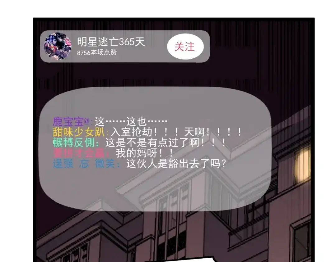 《娱乐：明星逃亡365天》第6话 这瓜保熟吗？ 第87页
