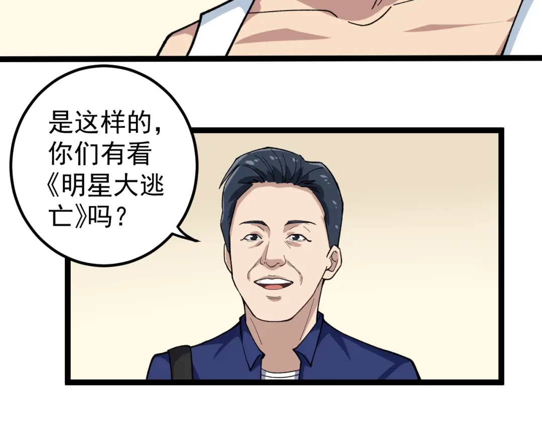 《娱乐：明星逃亡365天》第7话 全员黑化 第19页