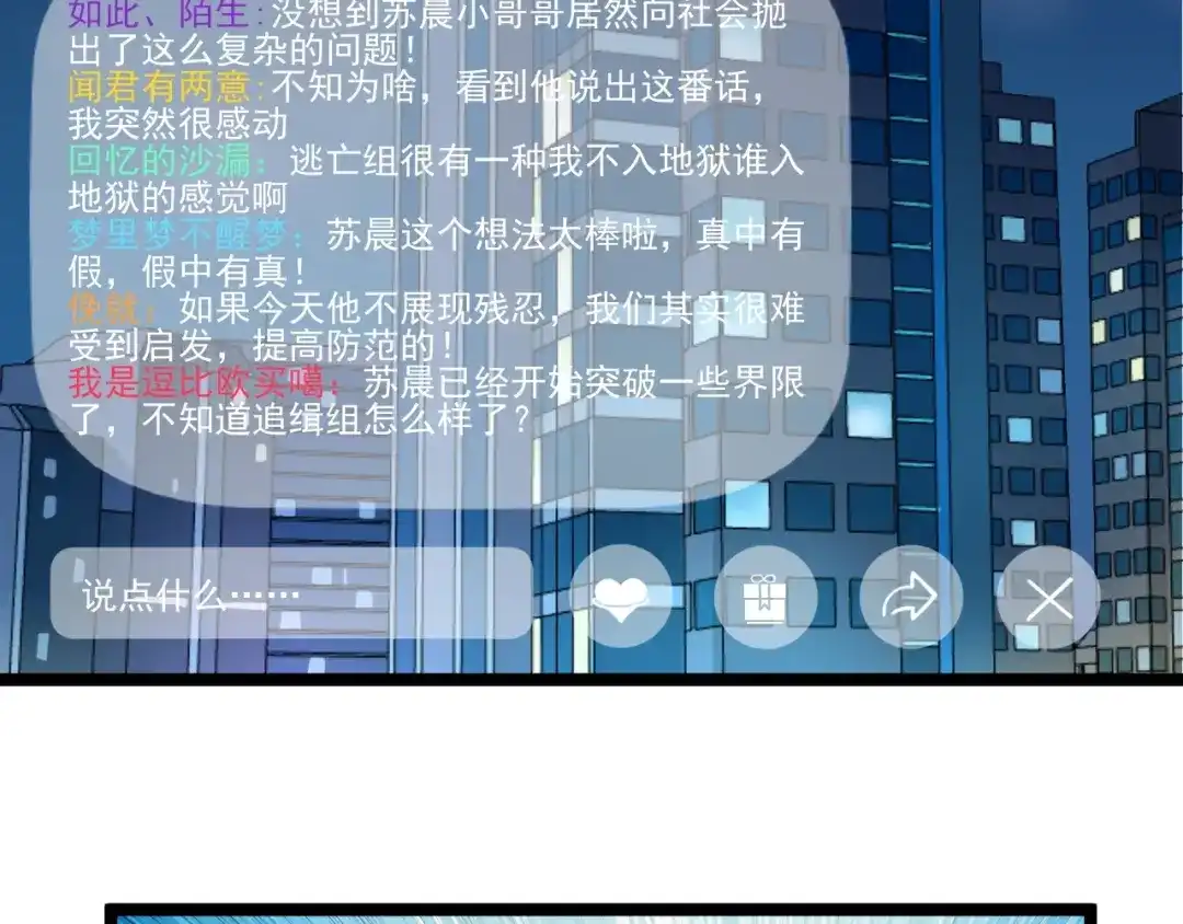 《娱乐：明星逃亡365天》第7话 全员黑化 第107页