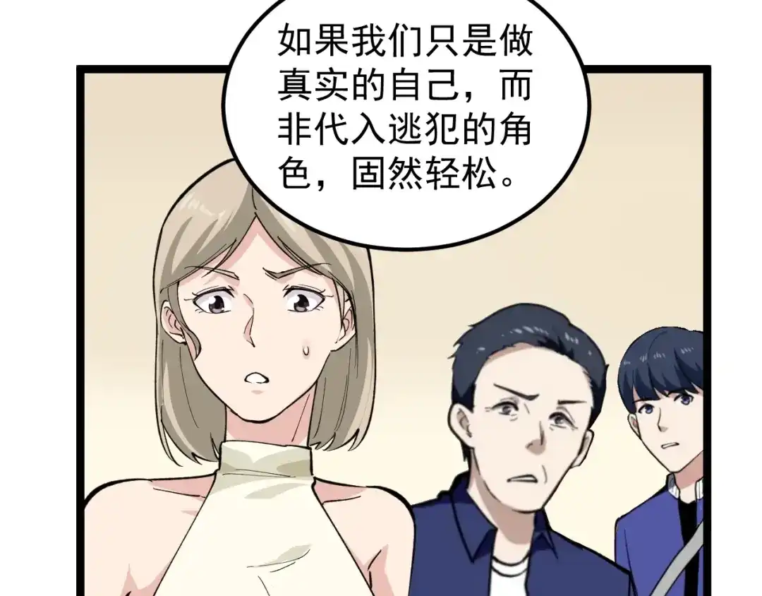 《娱乐：明星逃亡365天》第7话 全员黑化 第99页