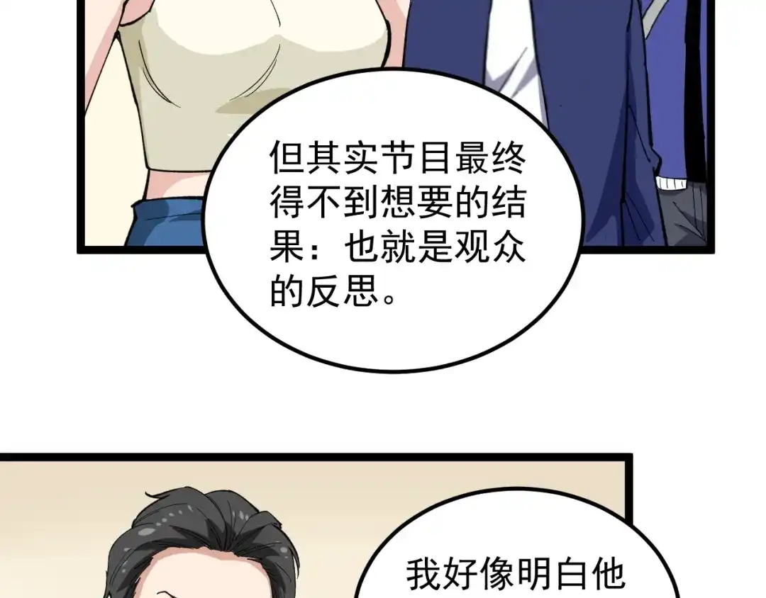 《娱乐：明星逃亡365天》第7话 全员黑化 第100页