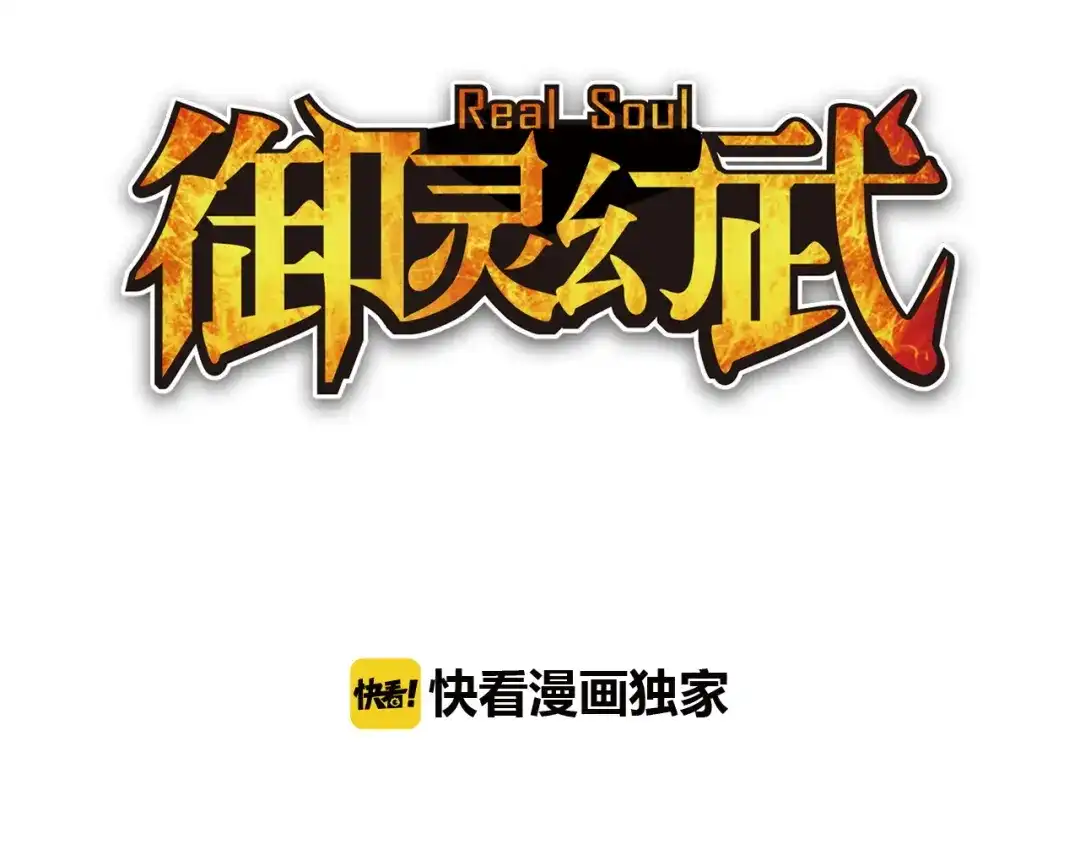 《御灵幻武》第3话 冰火鸟再现 第3页