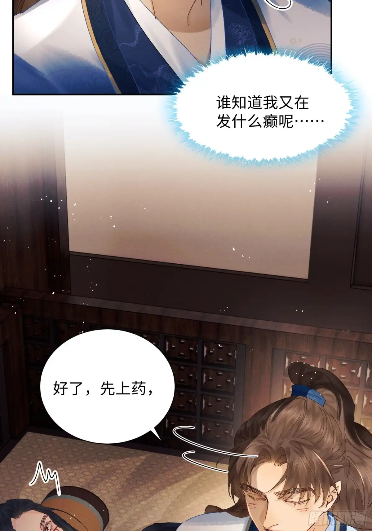 《玉楼春》14 怎么，发shao了？ 第20页