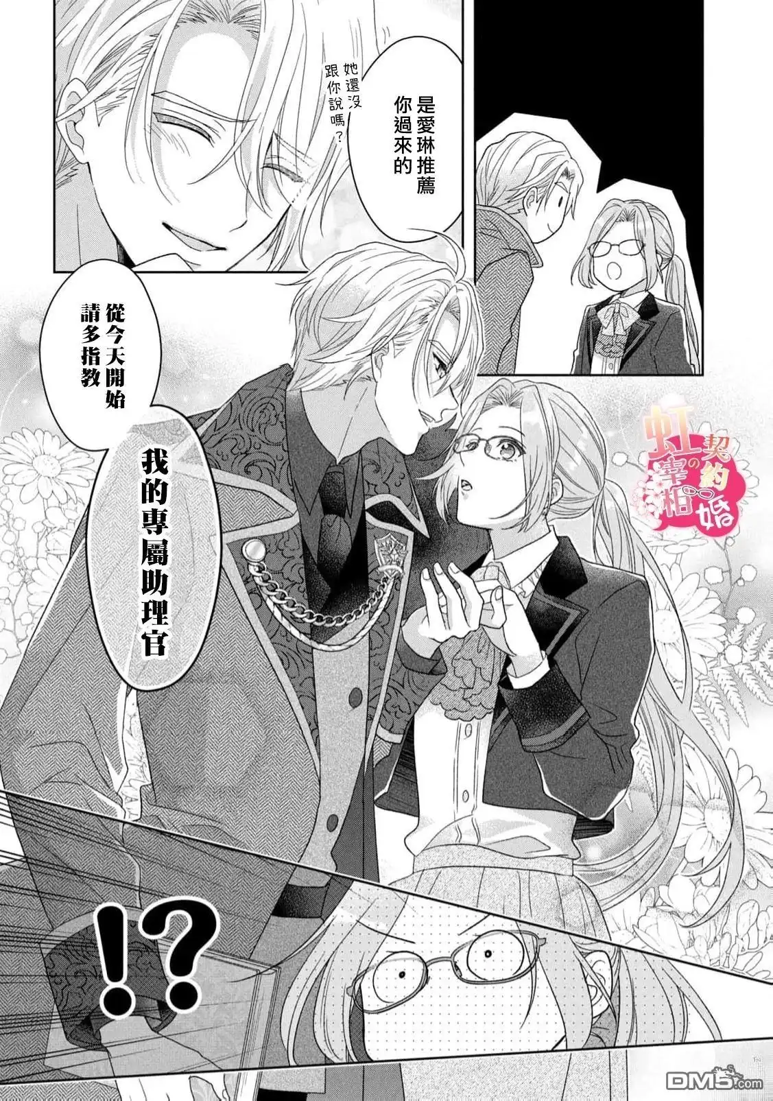 《与魔鬼宰相的契约婚》第3话 第40页