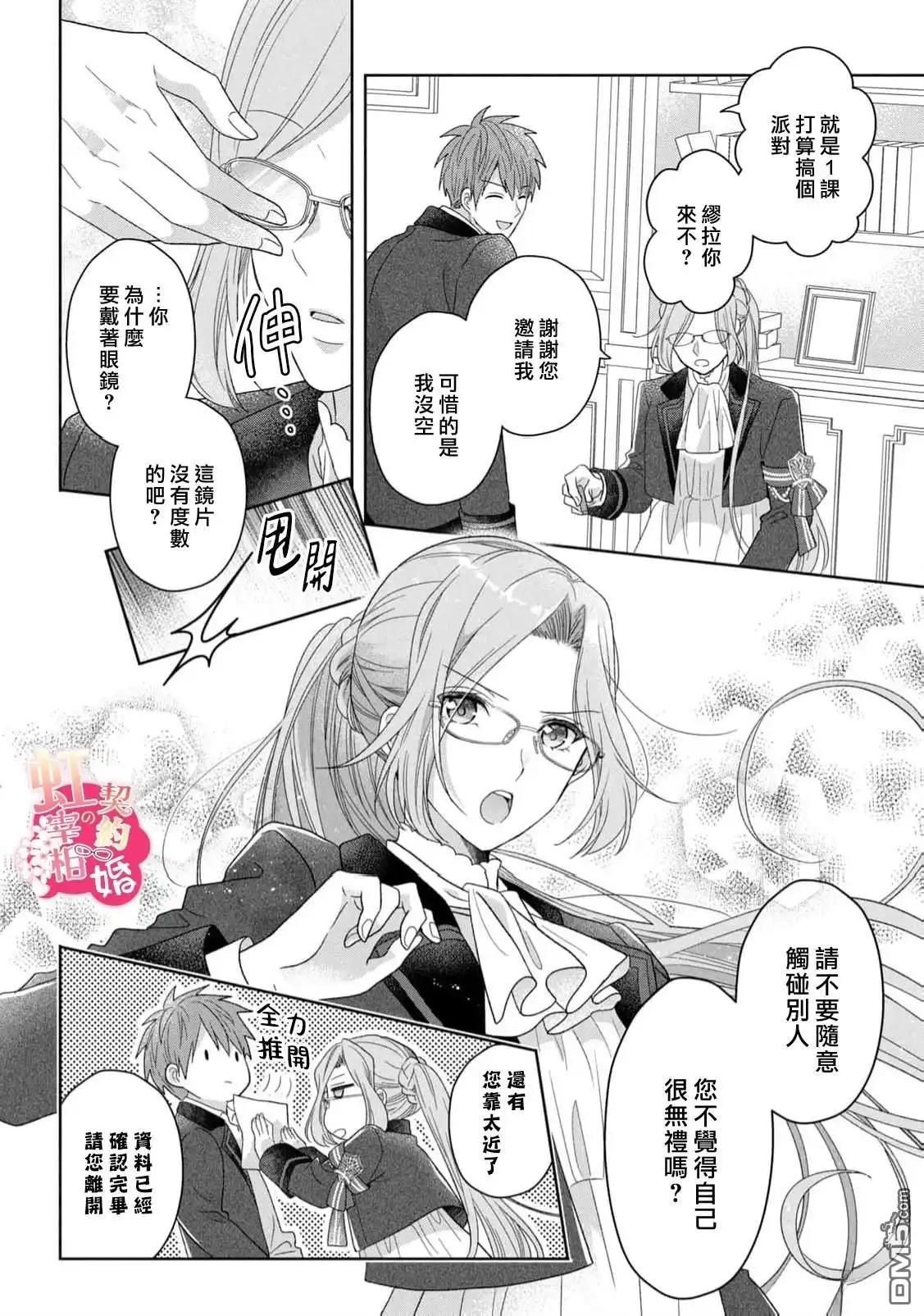 《与魔鬼宰相的契约婚》第4话 第18页