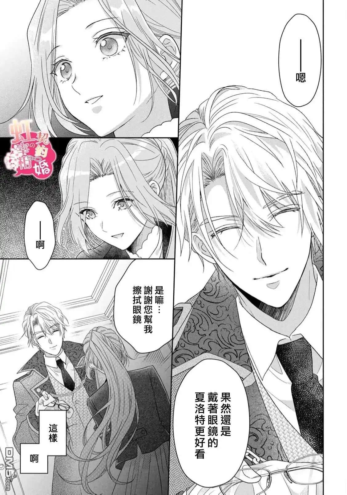 《与魔鬼宰相的契约婚》第4话 第27页