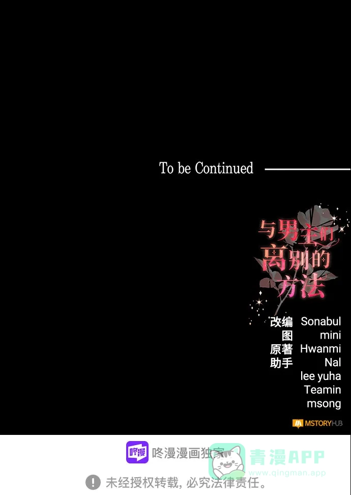 《与男主们离别的方法》[第10话] 舞蹈会中最后一支舞与你一起（4） 第72页
