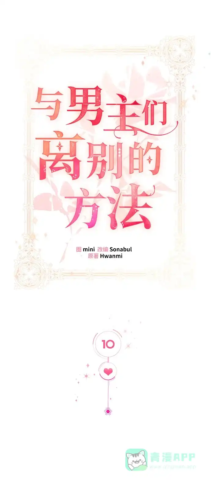 《与男主们离别的方法》[第10话] 舞蹈会中最后一支舞与你一起（4） 第34页
