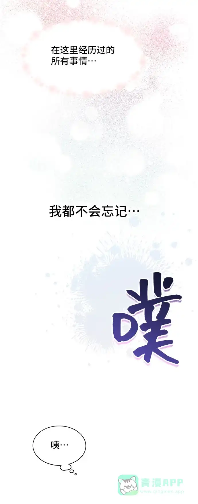 《与男主们离别的方法》[第10话] 舞蹈会中最后一支舞与你一起（4） 第19页