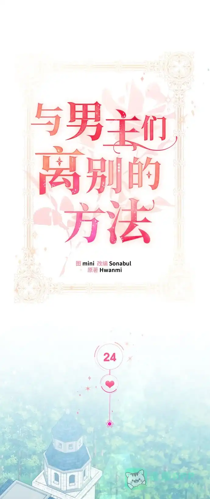 《与男主们离别的方法》[第24话] 在新婚旅行中存活下去（4） 第20页