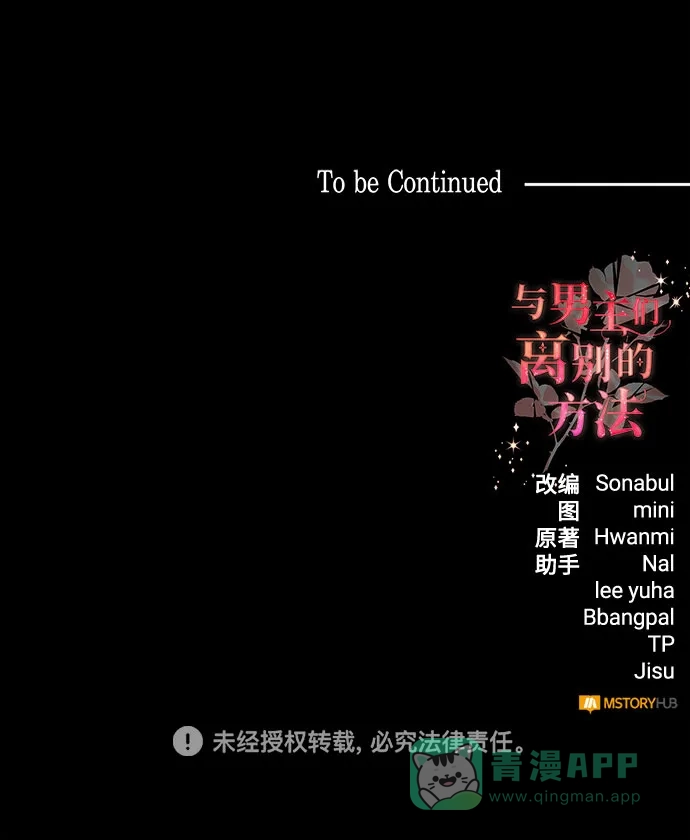 《与男主们离别的方法》[第27话] 在所有事情开始的地方（2） 第68页