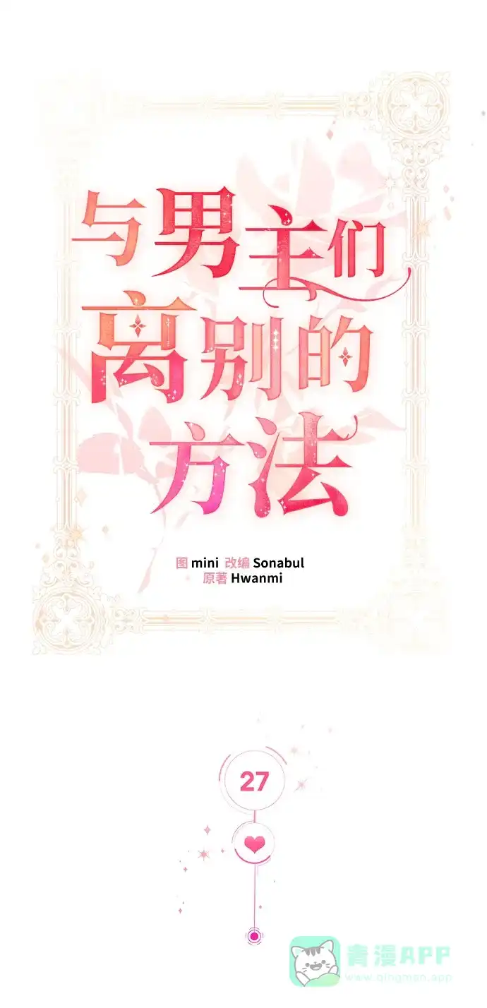 《与男主们离别的方法》[第27话] 在所有事情开始的地方（2） 第16页