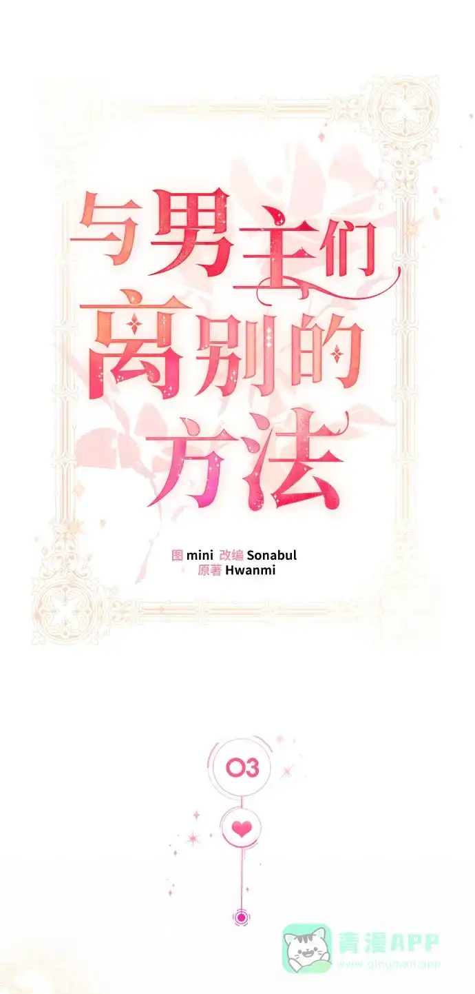 《与男主们离别的方法》[第3话] 如果我有罪，只有爱情的罪（1） 第63页