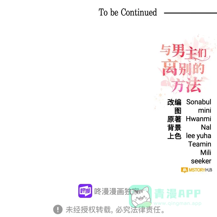 《与男主们离别的方法》[第3话] 如果我有罪，只有爱情的罪（1） 第99页