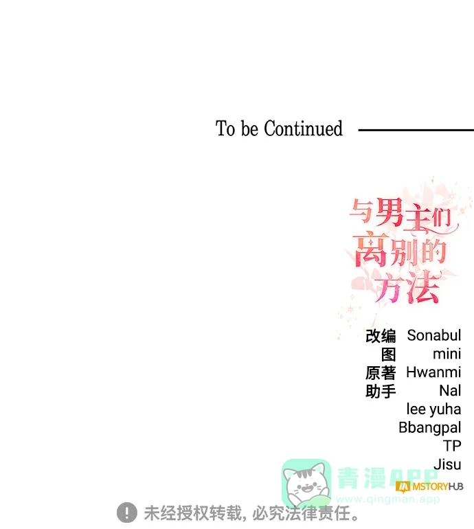 《与男主们离别的方法》[第30话] 在所有事情开始的地方（5） 第72页