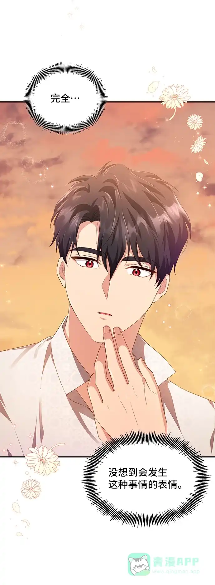 《与男主们离别的方法》[第30话] 在所有事情开始的地方（5） 第13页
