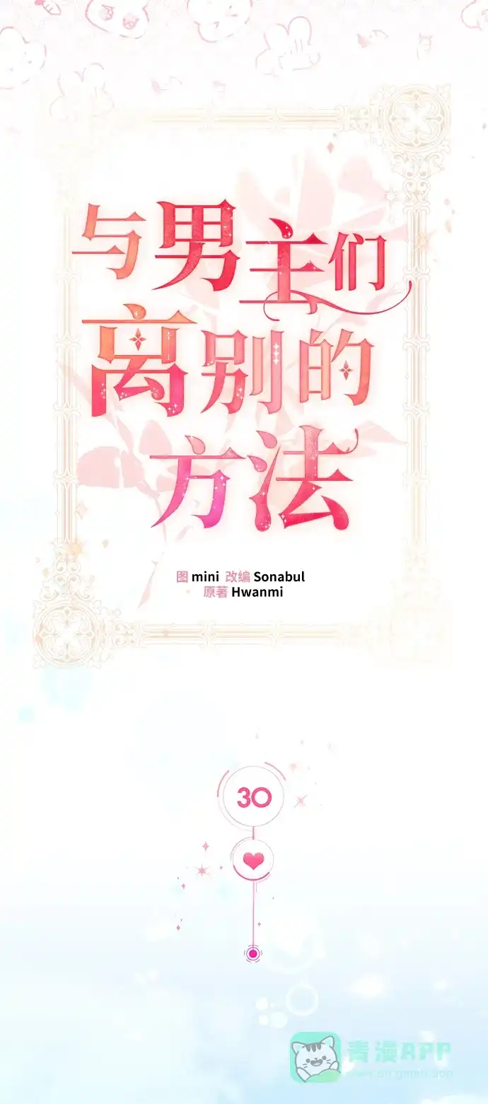《与男主们离别的方法》[第30话] 在所有事情开始的地方（5） 第18页