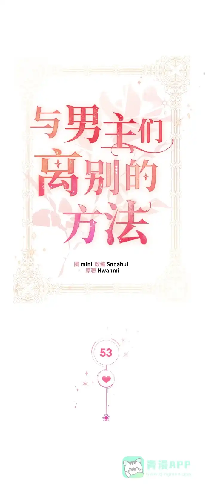 《与男主们离别的方法》[第53话] 梦中的恋人（1） 第22页