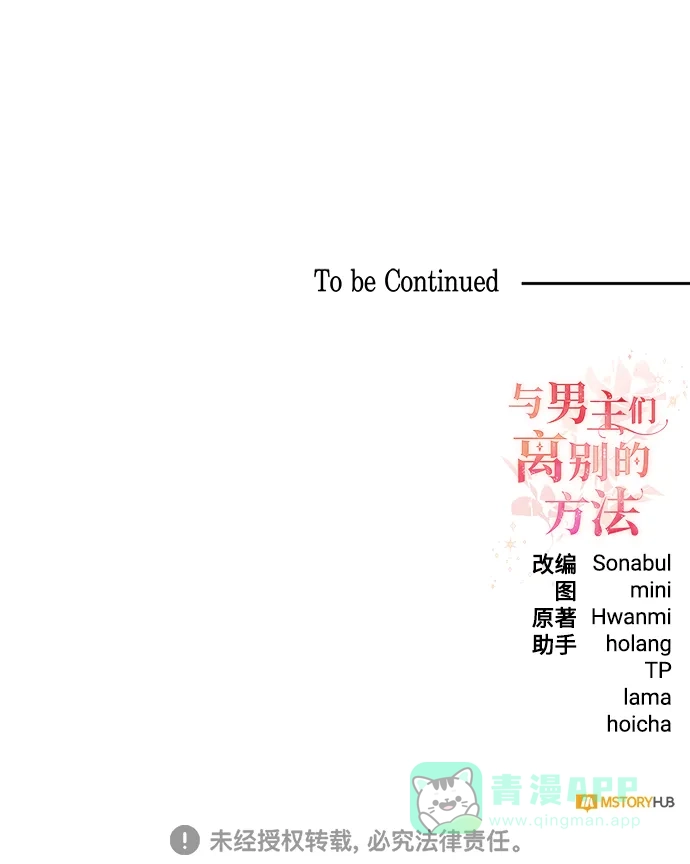 《与男主们离别的方法》[第53话] 梦中的恋人（1） 第80页