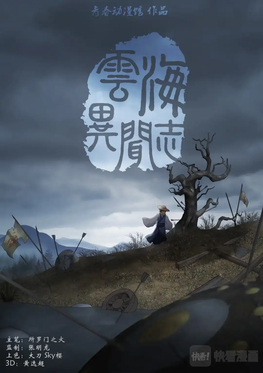 《云海异闻志》第1话：苏秦偶遇少年 第4页