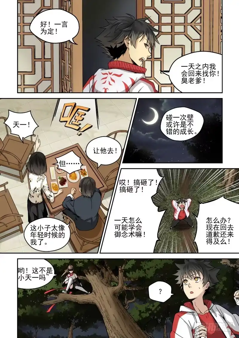 御念师 01 我欲出山 第17页