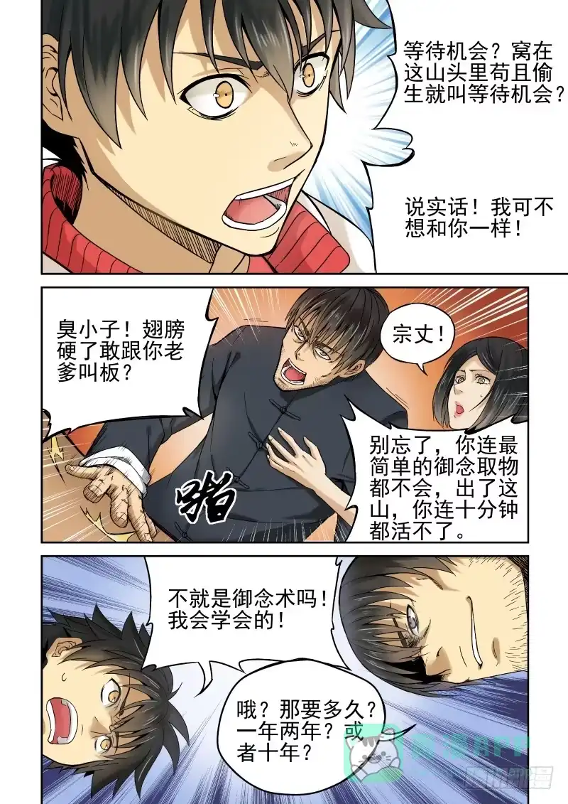 御念师 01 我欲出山 第16页