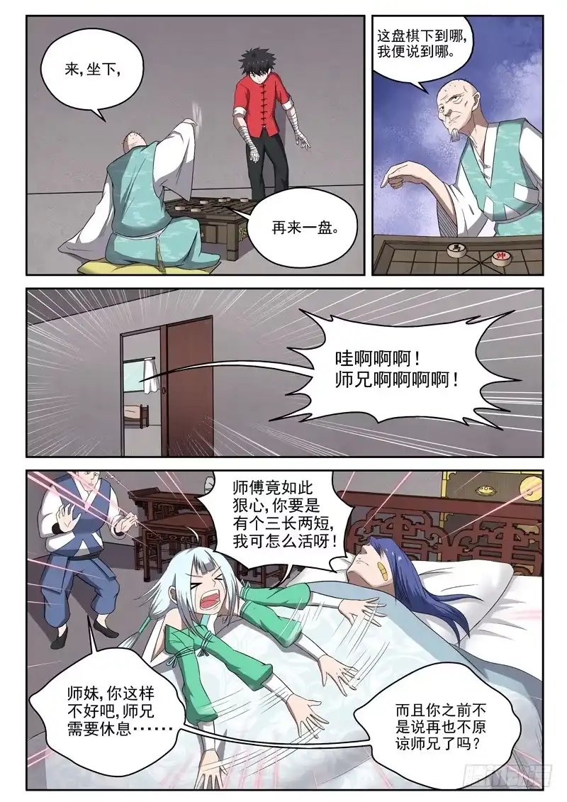 御念师 102 臭棋篓子 第8页