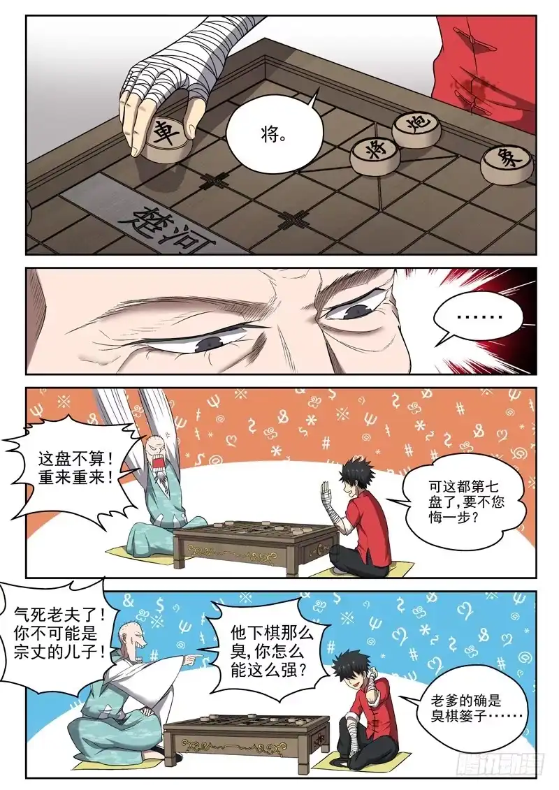 御念师 102 臭棋篓子 第5页