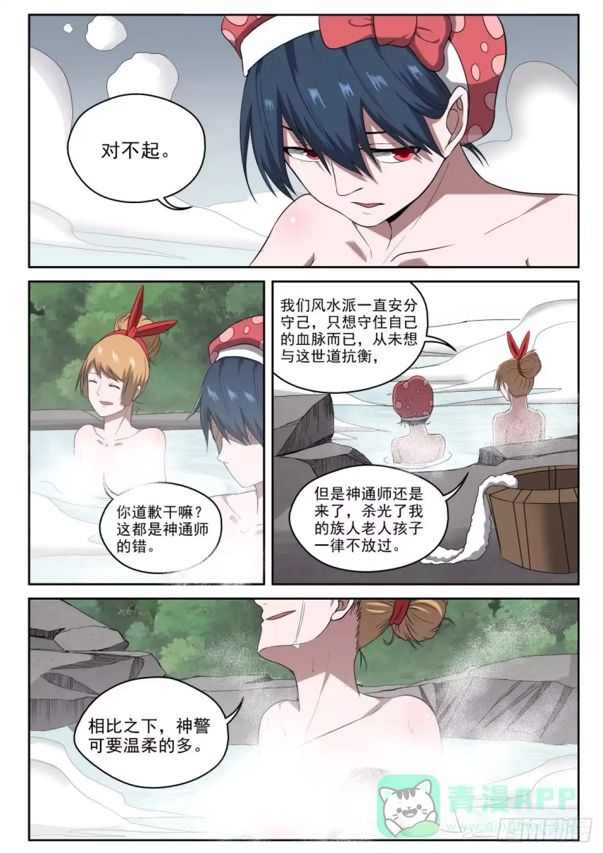 御念师 103 露天温泉 你懂的！ 第11页