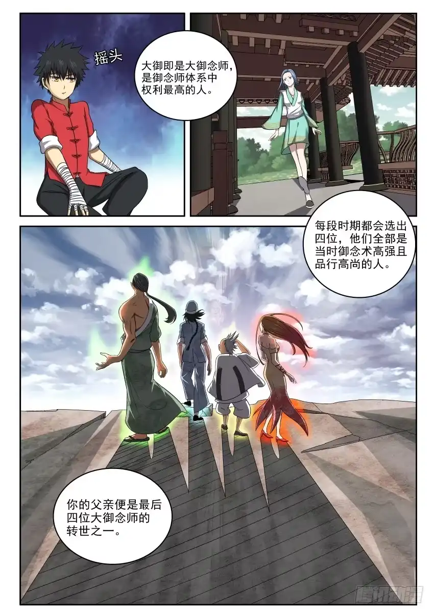 御念师 104 小心隔墙有耳 第3页