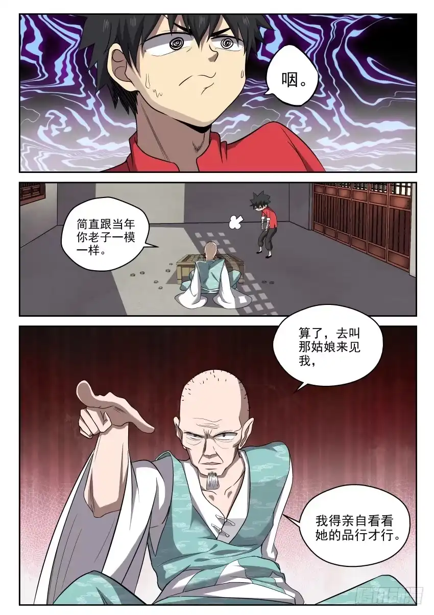 御念师 104 小心隔墙有耳 第7页