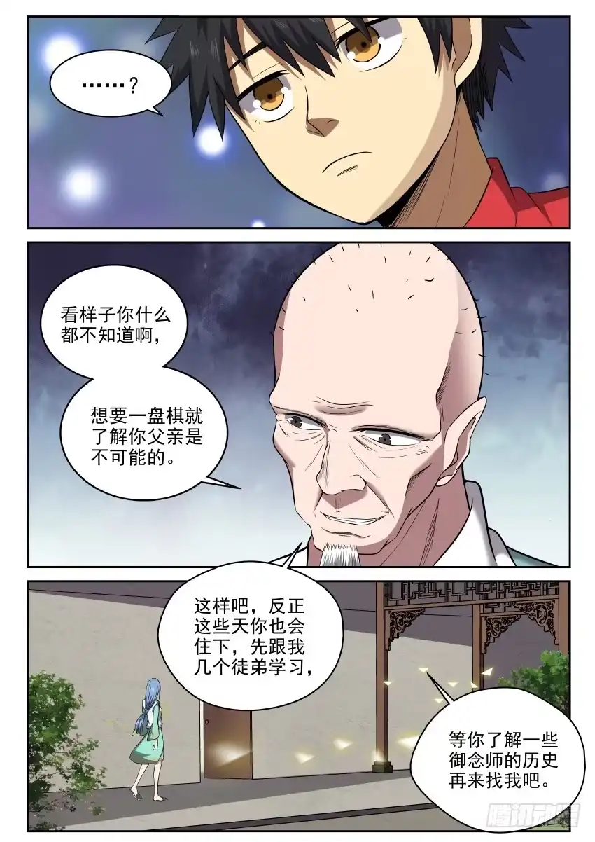 御念师 104 小心隔墙有耳 第4页
