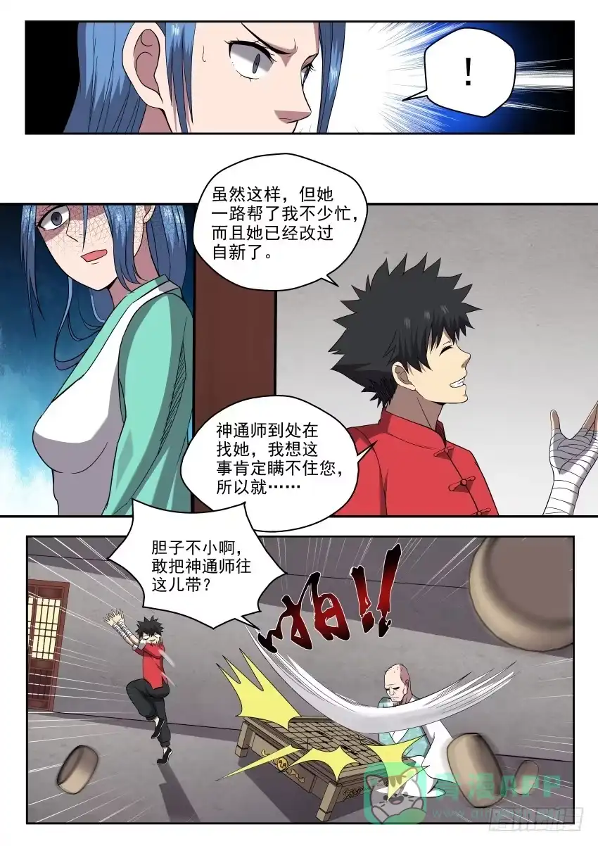 御念师 104 小心隔墙有耳 第6页