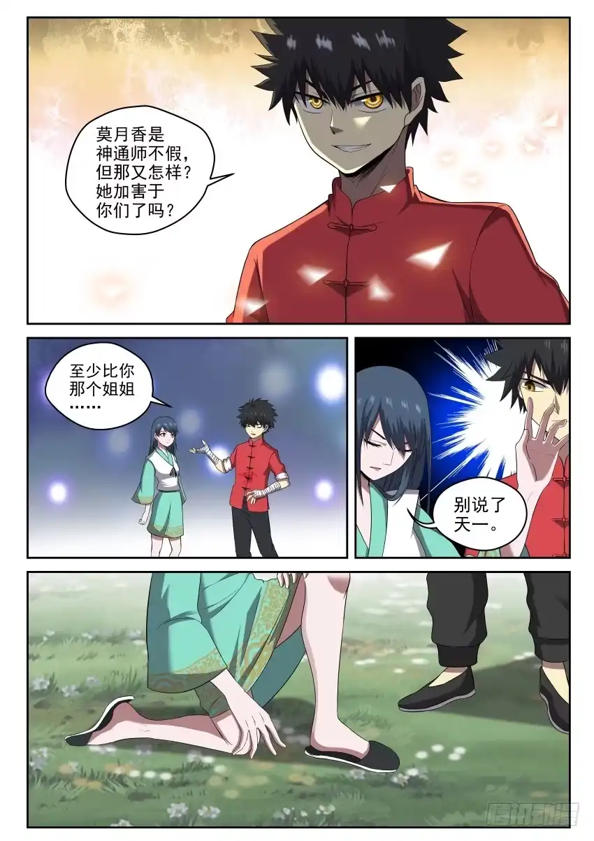 御念师 106 知道真相的我眼泪掉下来 第9页