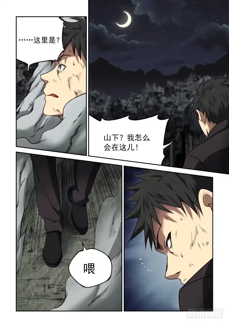 御念师 11 丑角亮相 第3页