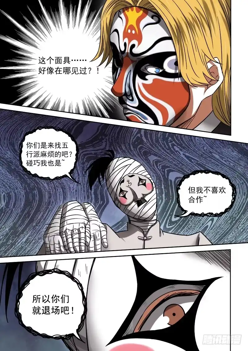 御念师 11 丑角亮相 第9页