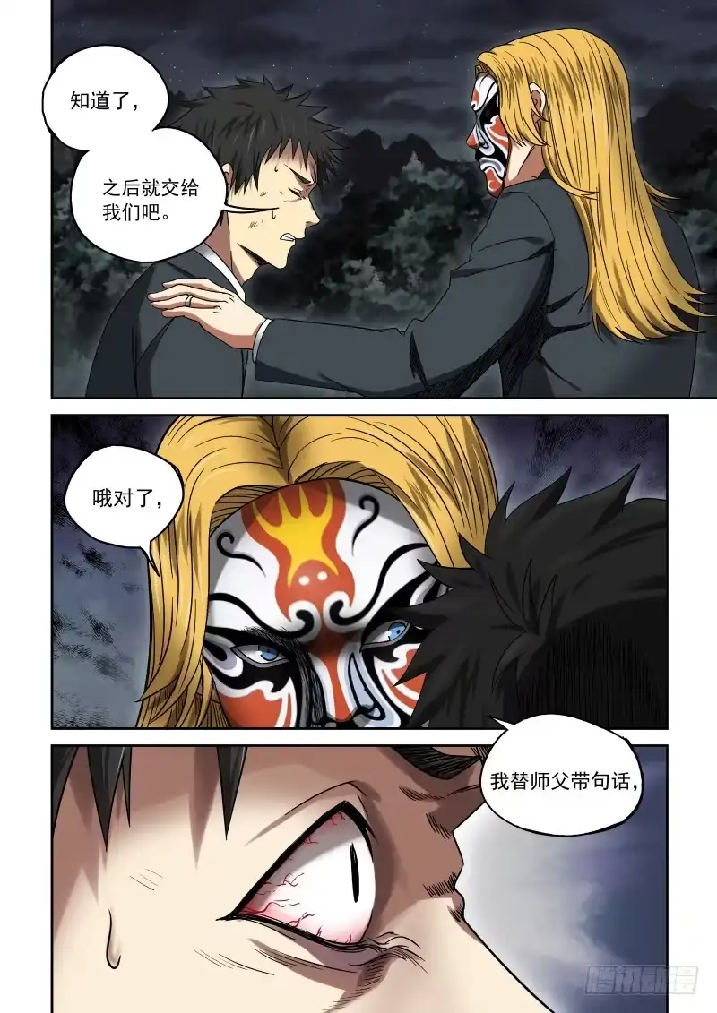 御念师 11 丑角亮相 第5页